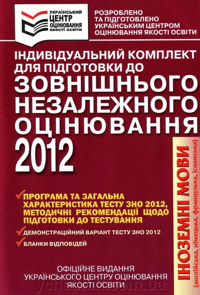 Індивідуальний КОМПЛЕКТ для подготовки до ЗНО 2012 Іноземні мови від компанії ychebnik. com. ua - фото 1