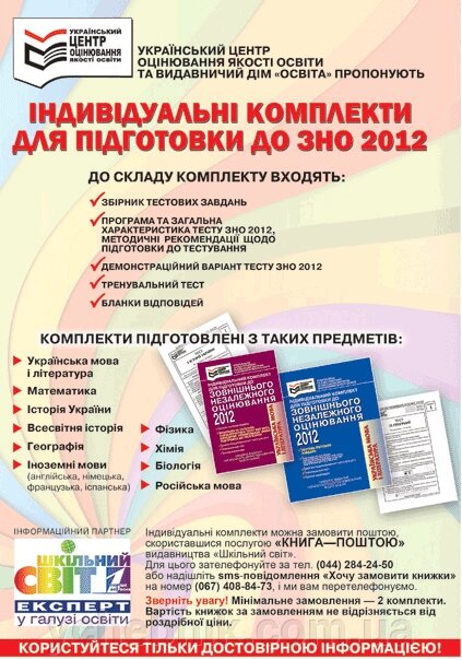 Індивідуальний КОМПЛЕКТ для подготовки до ЗНО 2012 Всесвітня історія від компанії ychebnik. com. ua - фото 1