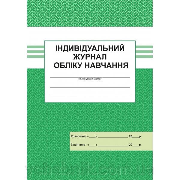 Індивідуальний журнал обліку навчання 2021 від компанії ychebnik. com. ua - фото 1