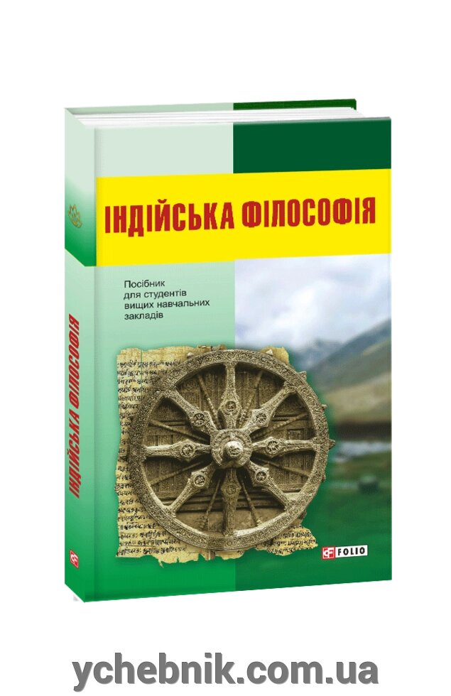 Індійська філософія: посібник для студентів Вищих Навчальних Закладів Колектив авторів 2019 від компанії ychebnik. com. ua - фото 1