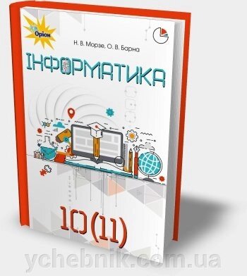 Інформатика 10-11 клас Підручник (рівень стандарту) Морзе Н. В. 2018 від компанії ychebnik. com. ua - фото 1