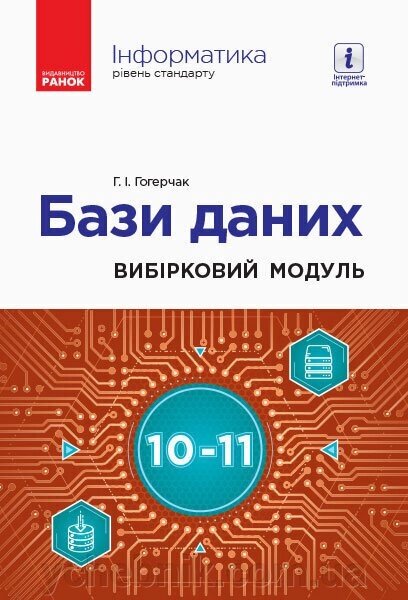 Інформатика 10-11 клас Вібірковій модуль Бази даних Рівень стандарту (Укр) від компанії ychebnik. com. ua - фото 1