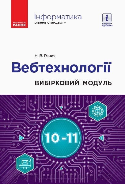 Інформатика 10-11 клас Вібірковій модуль Вебтехнології Рівень стандарту (Укр) Речич Н. В. від компанії ychebnik. com. ua - фото 1