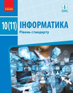 Інформатика 10 (11) клас Підручник (рівень стандарт) Бондаренко О. О., Ластовецькій В. В., Пилипчук О. П. 2018