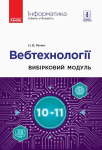 Інформатика 10-11 клас Вібірковій модуль Вебтехнології Рівень стандарту (Укр) Речич Н. В.