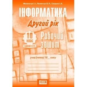 Інформатика 10 клас робочий зошит 2-й рік Михальчук І. І., Пилипчук О. П., Слуцький І. А.