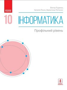 Інформатика 10 клас Підручник Профільній рівень Руденко В. Д., Речич Н. В., Потієнко В. О. 2018