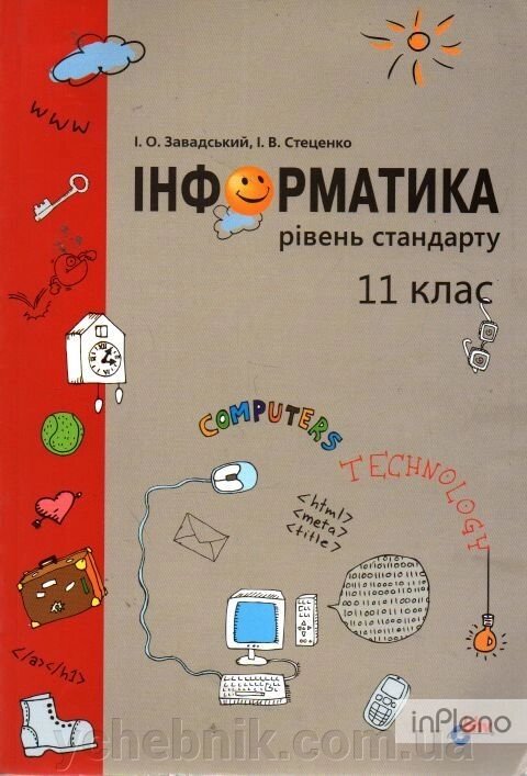 Інформатика. 11 клас. Рівень стандарту Завадський І. О. від компанії ychebnik. com. ua - фото 1