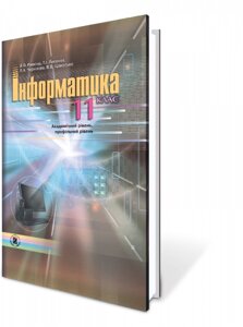 Інформатика, 11кл. Академічний рівень, профільній рівень Ривкінд Й. Я., Лисенко Т. І.