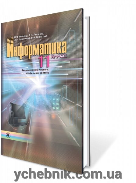 Інформатика, 11кл. Академічний рівень, профільний рівень Автори: Ривкінд І. Я., Лисенко Т. І. від компанії ychebnik. com. ua - фото 1