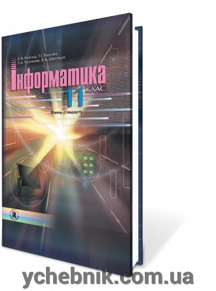 Інформатика, 11кл. Рівень стандарту Ривкінд Й. Я., Лисенко Т.І. від компанії ychebnik. com. ua - фото 1