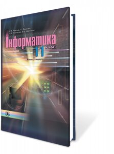 Інформатика, 11кл. Рівень стандарту Ривкінд Й. Я., Лисенко Т. І.