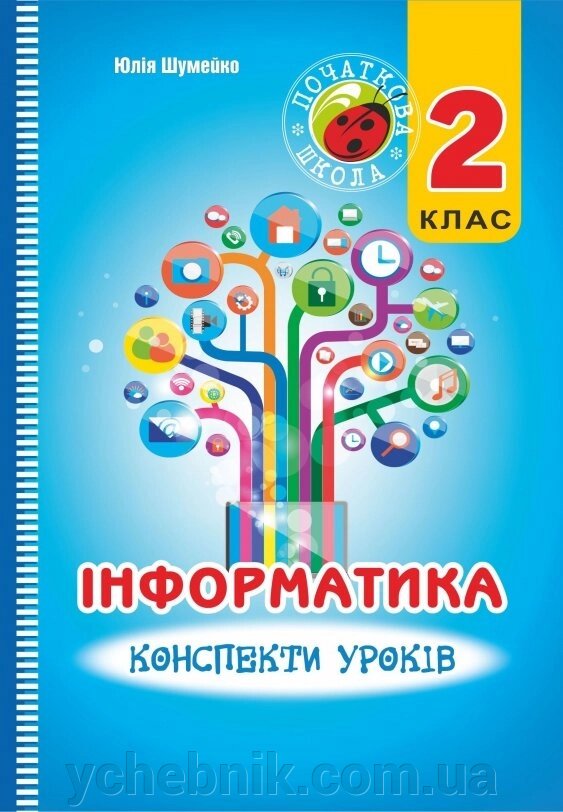 Інформатика 2 клас Конспекти уроків Шумейко Ю. М. 2015 від компанії ychebnik. com. ua - фото 1