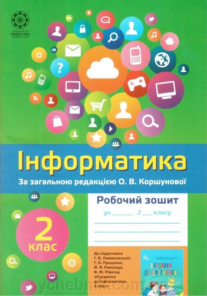 Інформатика. 2 клас. Робочий зошит до підручника Ломаковської Г. В. від компанії ychebnik. com. ua - фото 1