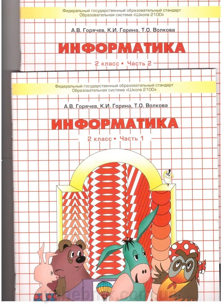 Інформатика 2 клас в 2-х частинах А. В Горячев від компанії ychebnik. com. ua - фото 1