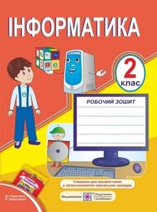 Інформатика 2 КЛАС Робочий зошит ДО підручника КОРШУНОВОЇ. Автор Антонова