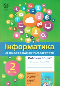 Інформатика. 2 клас. Робочий зошит до підручника Ломаковської Г. В.