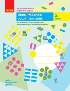 Інформатика 2 клас Зошит-посібник до підручника Я досліджую світ Большакова І., Прістінська М. (Укр)