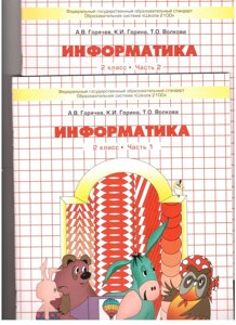 Інформатика 2 клас в 2-х частинах А. В Горячев