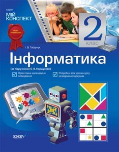 Інформатика. 2 клас (за підручніком О. В. Коршунової)