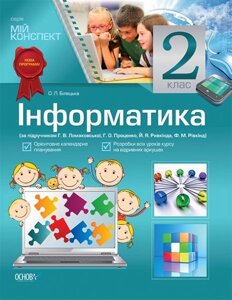 Інформатика. 2 клас (за підручніком Г. В. Ломаковська, Г. О. Проценко, Ф. М. Рівкінд, Й. Я. Ривкінд)