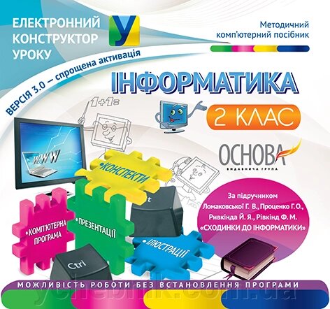 Інформатика. 2 кс. До під. Ломаковська Г. В., Проценко Г. О., Ривкінд Й. Я., Рівкінд Ф. М. Сход. до інфор. - Версія 3.0 від компанії ychebnik. com. ua - фото 1