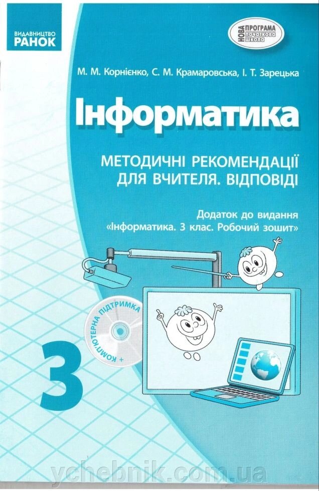 Інформатика 3 кл. Метод. рекоменд. для ставника. ВІДПОВІДІ. Додаток до видання "Інформатика 3 кл. Роб. Зош." від компанії ychebnik. com. ua - фото 1