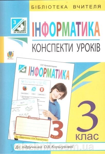 Інформатика. 3 клас. Конспекти уроків до підручника О. В. Коршунової. Посібник для вчителя від компанії ychebnik. com. ua - фото 1