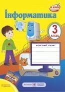 Інформатика 3 клас Робочий зошит До підручн. Коршунової. Авт. О. Антонова від компанії ychebnik. com. ua - фото 1