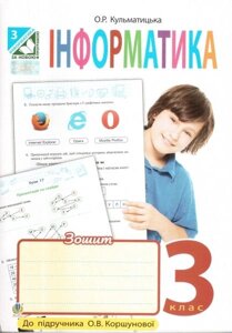 Інформатика. 3 клас. Робочий зошит (до підручника О. В. Коршунової). Кульматицька О. Р.