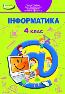 Інформатика. 4 кл. Підручник. Гільберг Т., Суховірській О., Грубіян Л., Тарнавська С. 2021