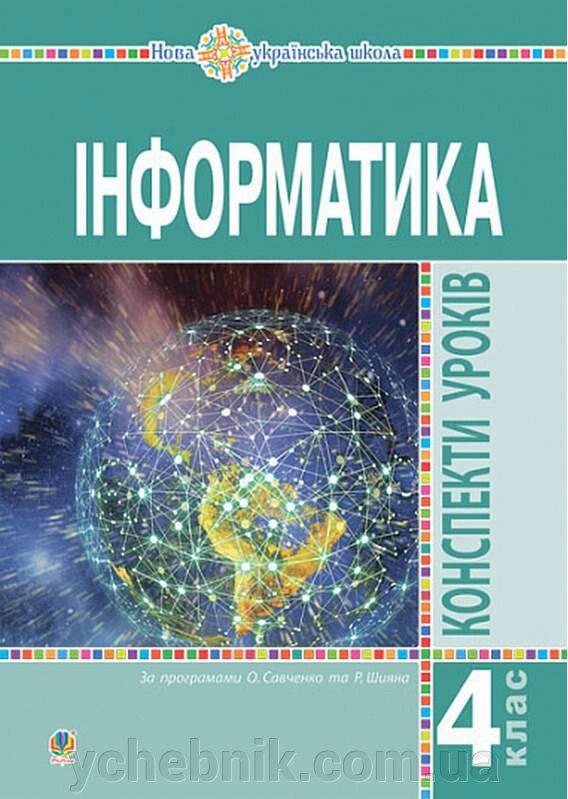 Інформатика 4 клас Конспекти уроків НУШ За програмами Савченко О. та Шияна Р.  2021 від компанії ychebnik. com. ua - фото 1