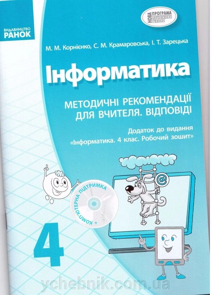 Інформатика 4 клас методичні рекомендації для вчителя. ВІДПОВІДІ Корнієнко від компанії ychebnik. com. ua - фото 1