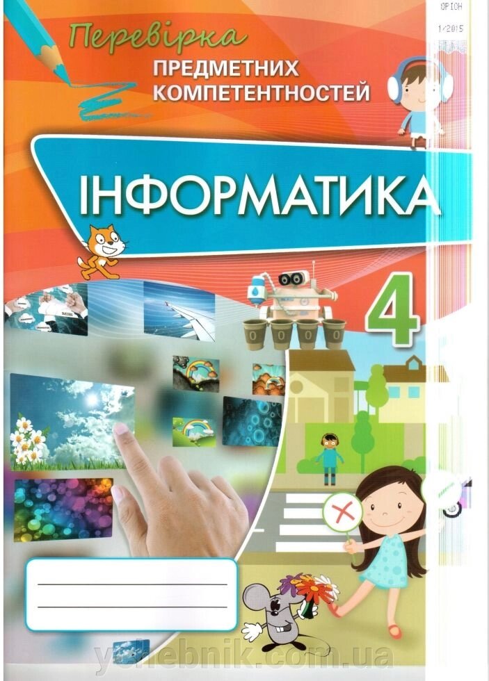 Інформатика 4 клас перевірка предм. компетентностей Збірник завд Морзе від компанії ychebnik. com. ua - фото 1