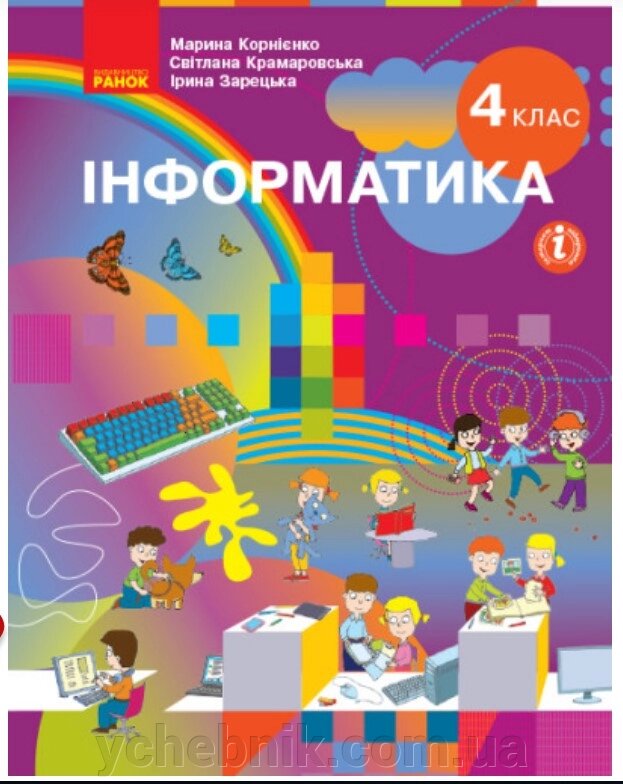 Інформатика 4 клас Підручник Корнієнко М. М. Крамаровська С. М. Зарецька І. Т. 2022 від компанії ychebnik. com. ua - фото 1