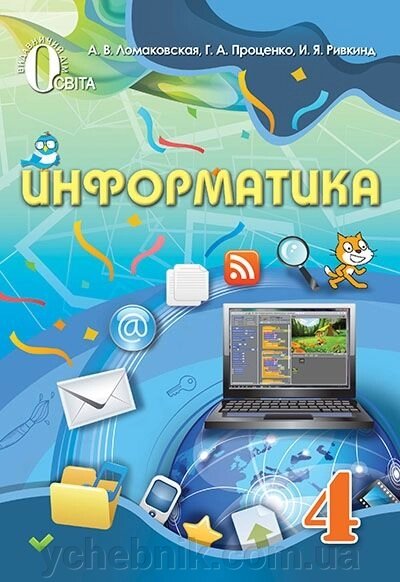 Інформатика 4 клас Підручник Ломаковская А. В., Проценко Г. А., Ривкінд І. Я. 2015 від компанії ychebnik. com. ua - фото 1