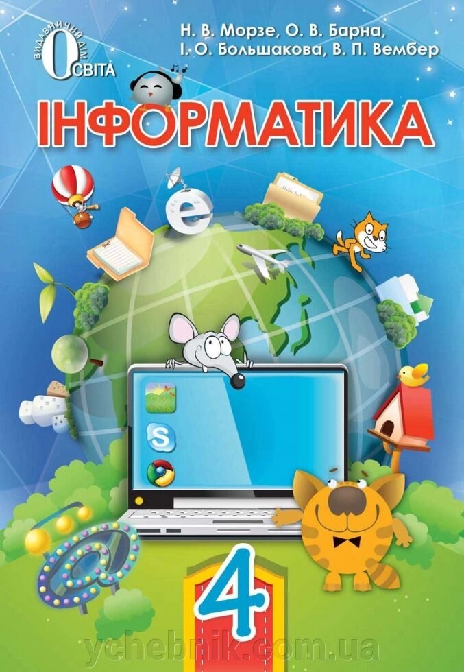 Інформатика 4 клас підручник Морзе Н. В. від компанії ychebnik. com. ua - фото 1