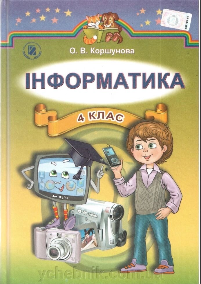 Інформатика 4 клас. Підручник О. В. Коршунова 2015 від компанії ychebnik. com. ua - фото 1