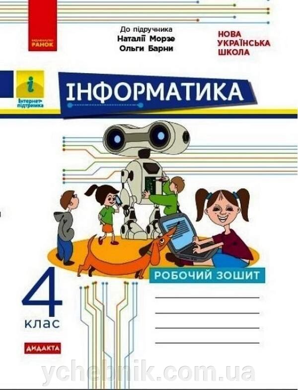 Інформатика 4 клас Робочий зошит до підручника Морзе Н. Барної О. Нуш Корнієнко М. М. 2021 від компанії ychebnik. com. ua - фото 1