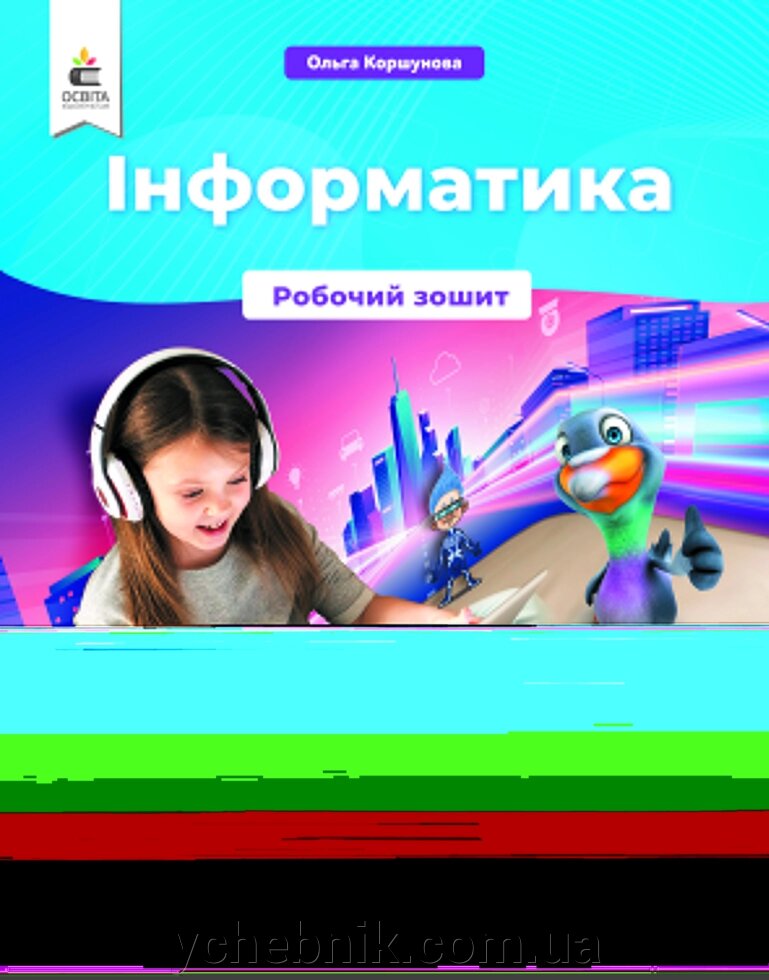 Інформатика 4 клас Робочий зошит Коршунова О. В. 2021 від компанії ychebnik. com. ua - фото 1