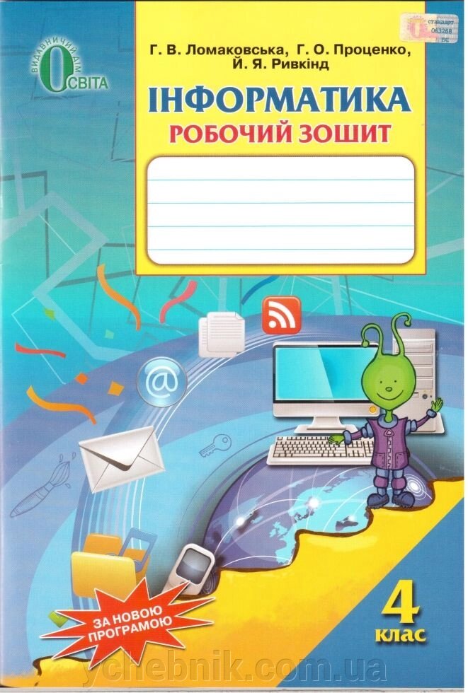 Інформатика. 4 клас. Робочий зошит. Ломаковська Г. В., Проценко Г. О., Ривкінд Й. Я. від компанії ychebnik. com. ua - фото 1