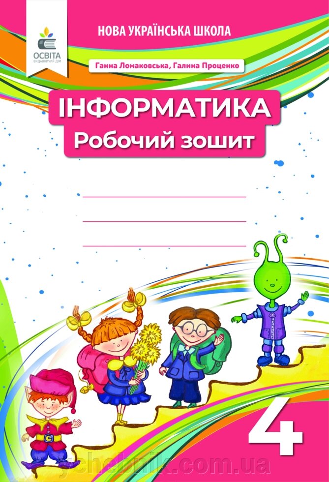 Інформатика 4 клас Робочий зошит Нуш Ломаковська Г. В. 2021 від компанії ychebnik. com. ua - фото 1