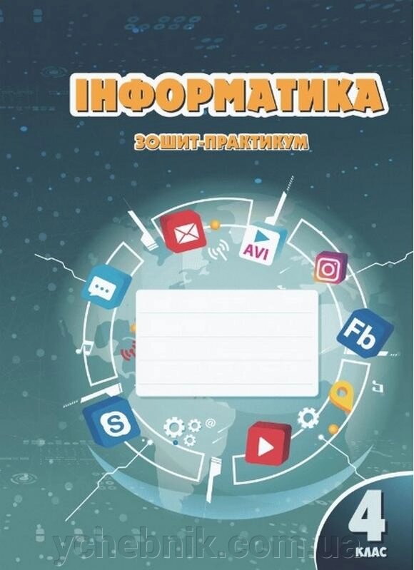 Інформатика 4 клас Робочий зошит-практикум Нуш Воронцова Т. 2021 від компанії ychebnik. com. ua - фото 1