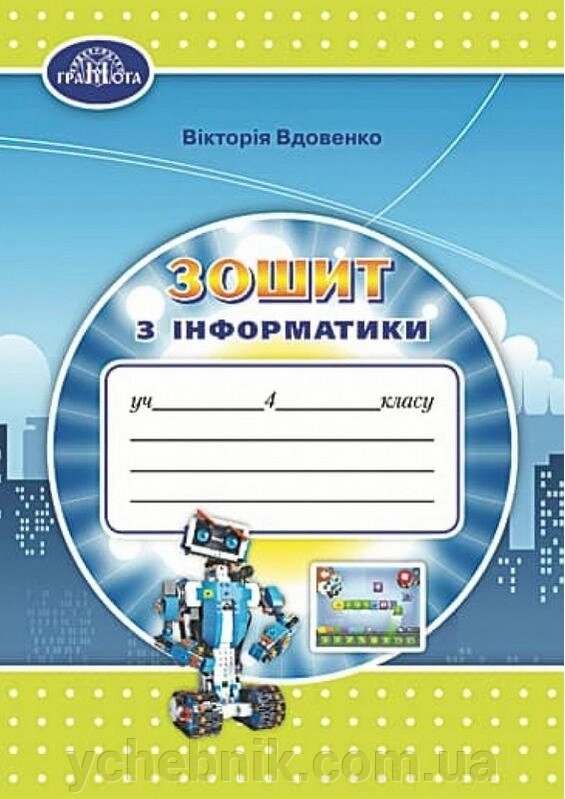 Інформатика 4 клас Робочий зошит Вдовенко В. 2021 від компанії ychebnik. com. ua - фото 1