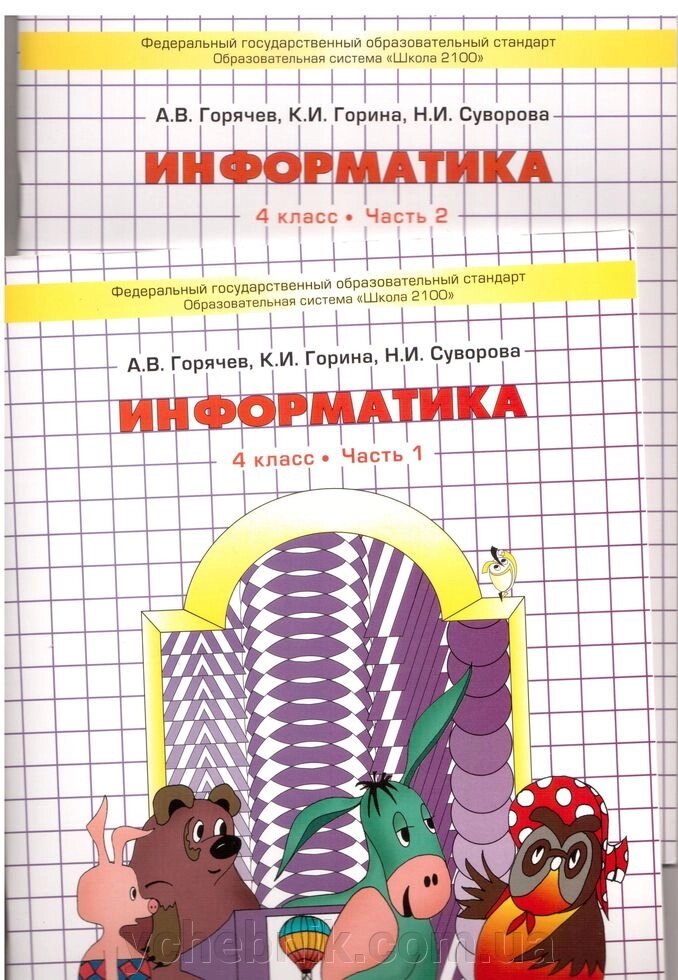 Інформатика 4 клас в 2-х частинах А. В Горячев від компанії ychebnik. com. ua - фото 1