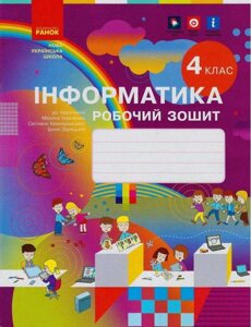 Інформатика 4 клас Робочий зошит Нуш Корнієнко М. М. Крамаровська С. М. Зарецький І. Т. 2021