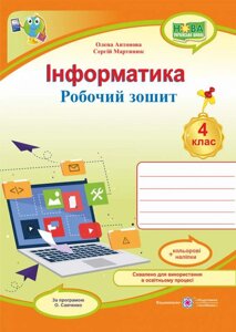 Інформатика 4 клас Робочий зошит За програмою О. Савченко + наліпки НУШ Антонова О. 2022