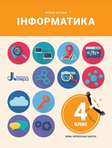 Інформатика 4 клас Підручник 4 Нуш Козак Л. 2021