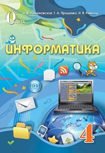 Інформатика 4 клас Підручник Ломаковская А. В., Проценко Г. А., Ривкінд І. Я. 2015