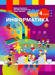 Інформатика 4 клас Підручник з російською мовою навчання Корнієнко М. М. Крамаровська С. М. Зарецька І. Т. 2022